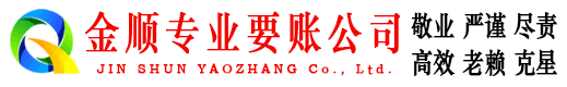 铁力金顺清债公司